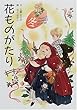 花ものがたり 冬