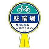 緑十字 コーンヘッド標識 CH-16 駐輪場 119016