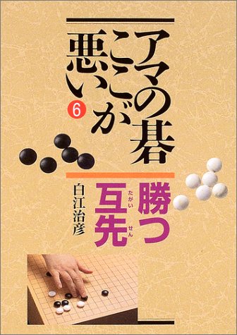 アマの碁ここが悪い〈6〉勝つ互先