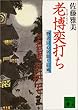老博奕打ち 物書同心居眠り紋蔵 (講談社文庫)