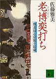 老博奕打ち　物書同心居眠り紋蔵