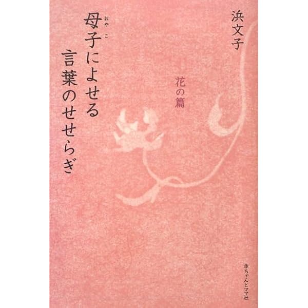 Amazon.co.jp: 母になったあなたに贈る言葉 : 浜 文子: Japanese Books