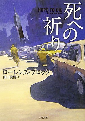 ローレンス・ブロック:死への祈り (二見文庫―ザ・ミステリ・コレクション)