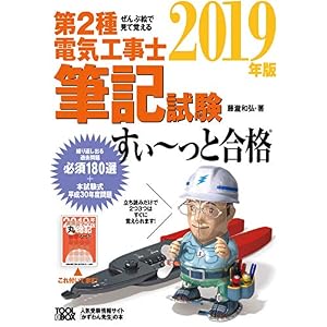 ぜんぶ絵で見て覚える第2種電気工事士筆記試験すいーっと合格(2019年版)