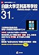 白鷗大学足利高等学校 平成31年度用 【過去3年分収録】 (高校別入試問題シリーズE25)