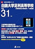 白鷗大学足利高等学校 平成31年度用 【過去3年分収録】 (高校別入試問題シリーズE25)