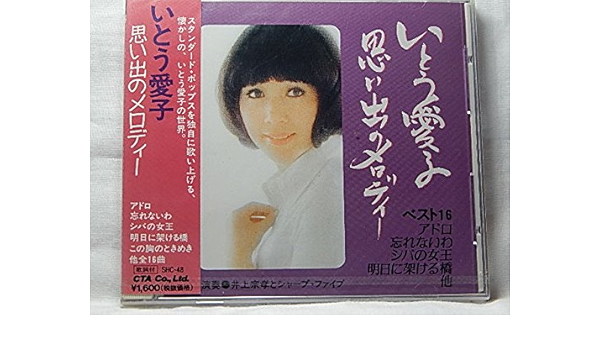 いとう愛子 思い出のメロディ アドロ 忘れないわ シバの女王 明日に架ける橋 この胸のときめき 他 Amazon Co Jp