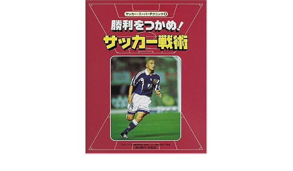 サッカー スーパーテクニック 8 勝利をつかめ サッカー戦術 静夫 高田 本 通販 Amazon