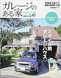 ガレージのある家 Vol.41 (NEKO MOOK)