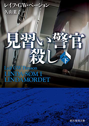見習い警官殺し 下 (創元推理文庫)