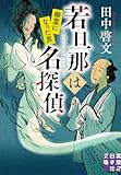 若旦那は名探偵　幽霊になった男 (実業之日本社文庫)
