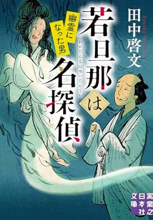 若旦那は名探偵　幽霊になった男 (実業之日本社文庫)