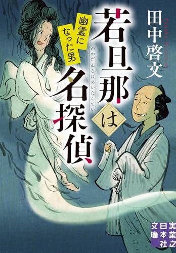 田中啓文:若旦那は名探偵　幽霊になった男 (実業之日本社文庫)