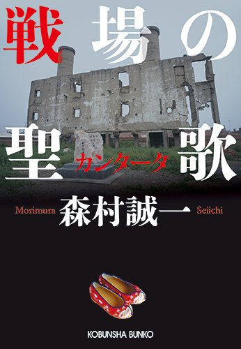 森村誠一:戦場の聖歌 (光文社文庫 も)