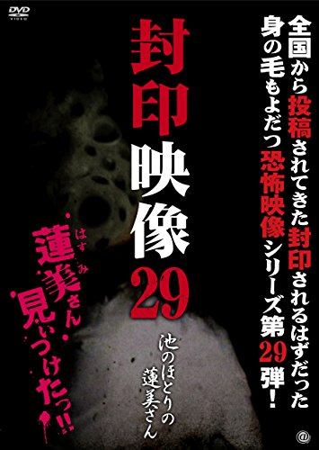 封印映像29 池のほとりの蓮美さん [DVD]