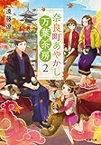 奈良町あやかし万葉茶房 ： 2 (双葉文庫)