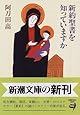 新約聖書を知っていますか (新潮文庫)
