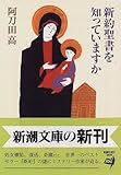 新約聖書を知っていますか (新潮文庫)