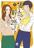 酒と恋には酔って然るべき 7 (7) (A.L.C.DX)