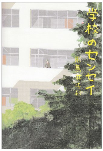 学校のセンセイ