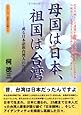 母国は日本、祖国は台湾―或る日本語族台湾人の告白 (シリーズ日本人の誇り 3)