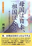 母国は日本、祖国は台湾―或る日本語族台湾人の告白 (シリーズ日本人の誇り 3)
