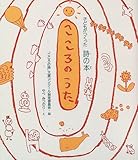 こころのうた: 子どもがつくった詩の本