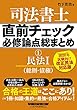 司法書士 直前チェック 必修論点総まとめ (1)民法 (1) (総則・債権)2020年試験向け 改正民法対応版