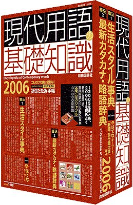 現代用語の基礎知識 2006