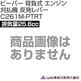 ビーバー 背負式 エンジン 刈払機 反発レバー 排気量25.6cc 山田機械工業 C261M-PTRT [25.6cc]