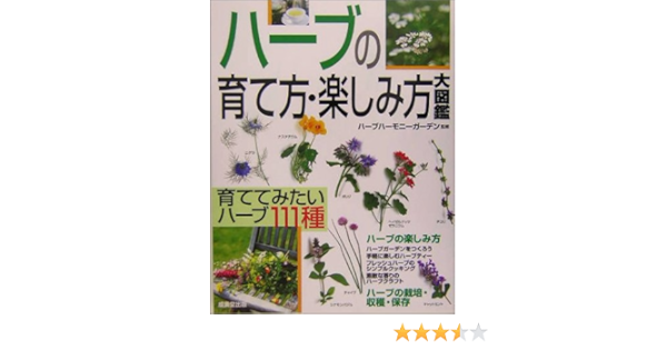 ハーブの育て方 楽しみ方大図鑑 ハーブハーモニーガーデン 本 通販 Amazon