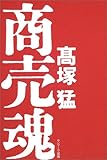 商売魂