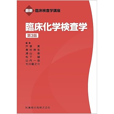Amazon.co.jp 売れ筋ランキング: 生化学・医化学 の中で最も人気