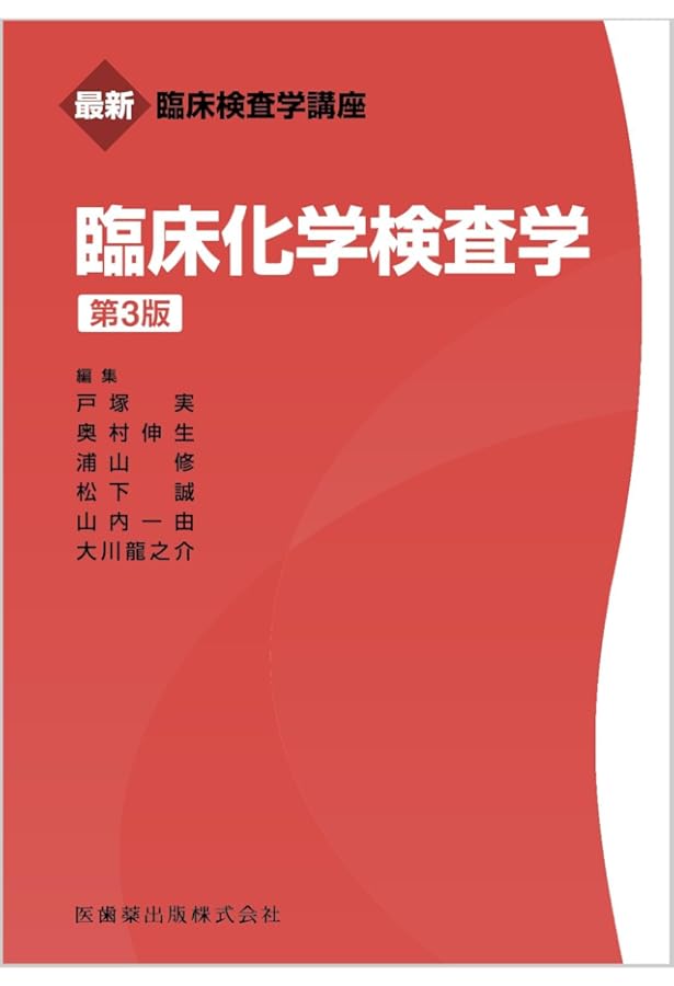 新版 臨床化学 第4版 生化学的検査 (KS医学・薬学専門書) | 片山 善章