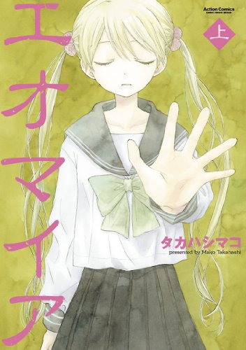 『エオマイア』