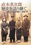 直木孝次郎歴史を語り継ぐ: わたしの戦前・戦中・戦後