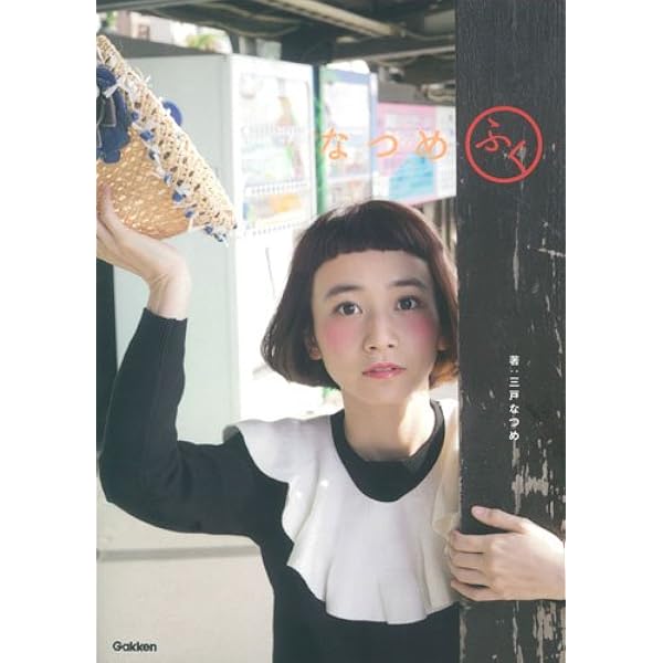 なつめ さん 三戸なつめ 三戸なつめさん「大人と子供が混じる“今”を表現したい」書籍