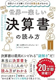 会計クイズを解くだけで財務3表がわかる 世界一楽しい決算書の読み方