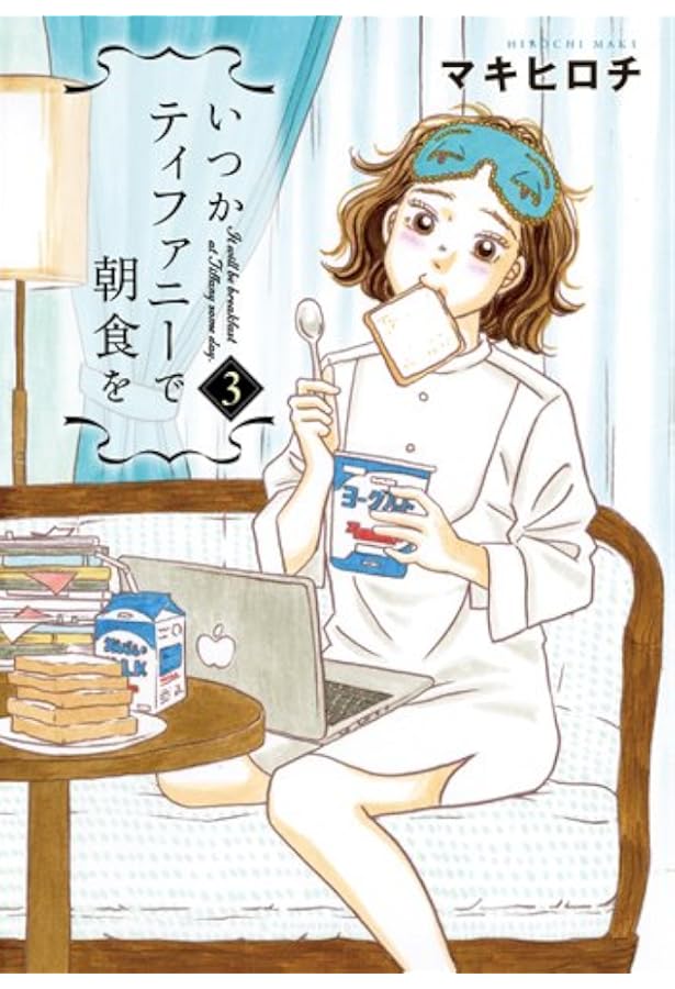 いつかティファニーで朝食を 2 (BUNCH COMICS) | マキ ヒロチ |本