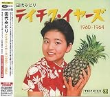 パイナップル・プリンセス＠田代みどり（1961年：テイチク） | 石田