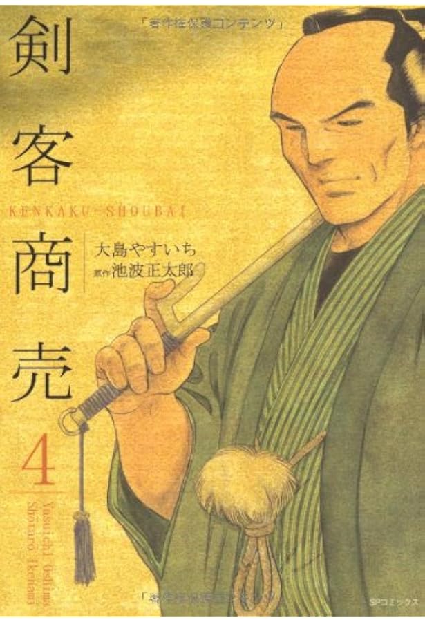 剣客商売 1巻〜47巻セット　池波正太郎/大島やすいち Amazon.co.jp: 剣客商売 (1) (SPコミックス) : 大島 やすいち