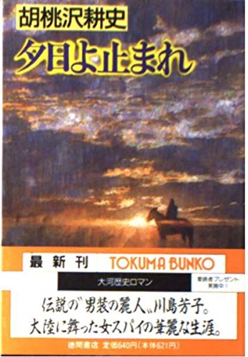 胡桃沢耕史:夕日よ止まれ (徳間文庫)