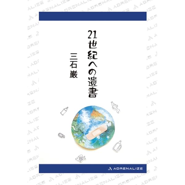 Amazon.co.jp: 遺伝子レベルの栄養学 : 三石巌: 本