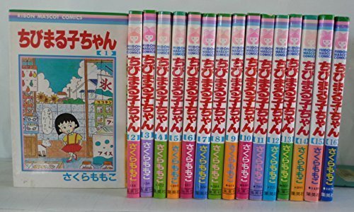 ちびまる子ちゃん 全16巻完結