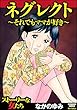 ネグレクト～それでもママが好き～ (ストーリーな女たち)