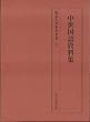 中世国語資料集 (龍谷大学善本叢書)