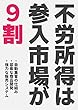 不労所得は参入市場が９割