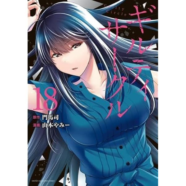 ギルティサークル1-14巻セット13巻抜け ギルティサークル コミック 1-14巻セット (講談社) |本 | 通販 | Amazon