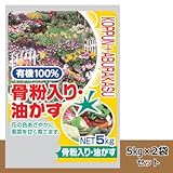 有機100% 骨粉入り・油かす 5kg 2袋セット