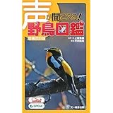 声が聞こえる! 野鳥図鑑 増補改訂版